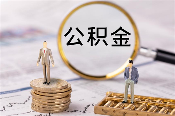 宁津封存公积金取出手续（封存公积金提取流程2021）