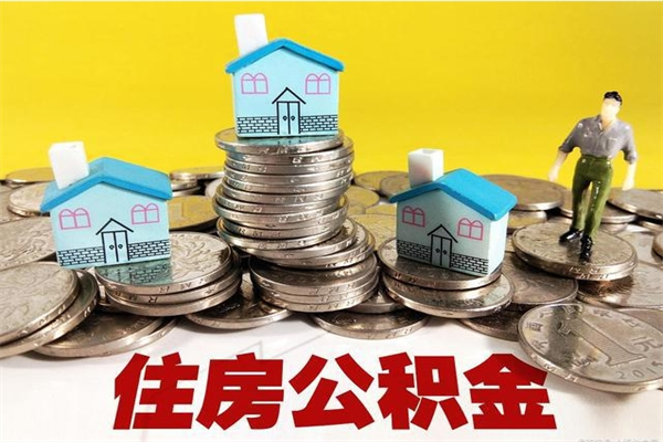 宁津离开取出公积金（住房公积金离职取出）