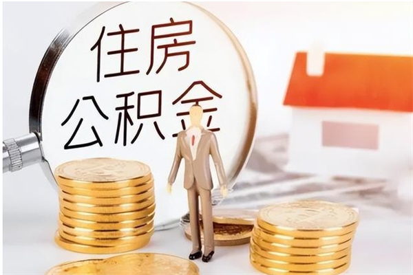 宁津公积金帮提步骤（帮忙办理公积金提取）