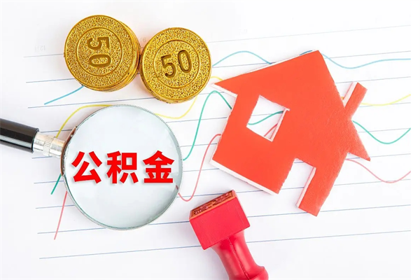 宁津公积金要怎么取（请问一下住房公积金怎么取）