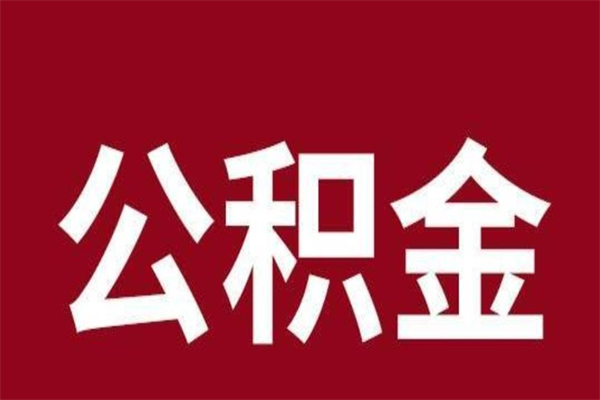 宁津取辞职在职公积金（在职人员公积金提取）