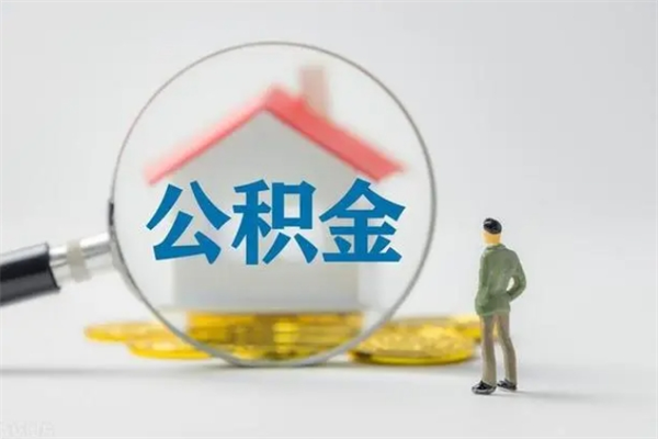 宁津离职公积金怎么取（离职住房公积金怎么取）