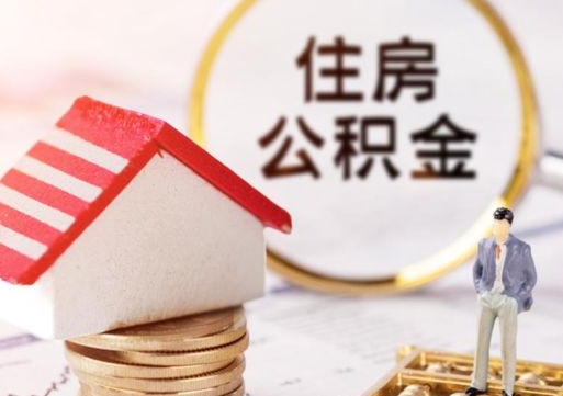 宁津公积金如何取（怎样取住房公积金）