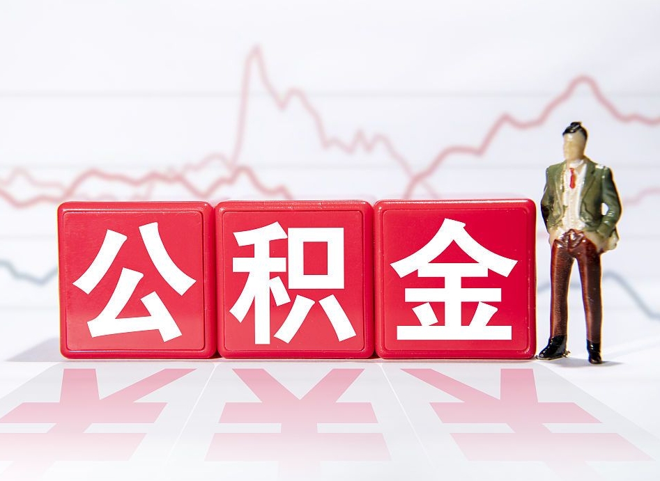 宁津公积金2000块可以取吗（住房公积金两千多能拿出来不）