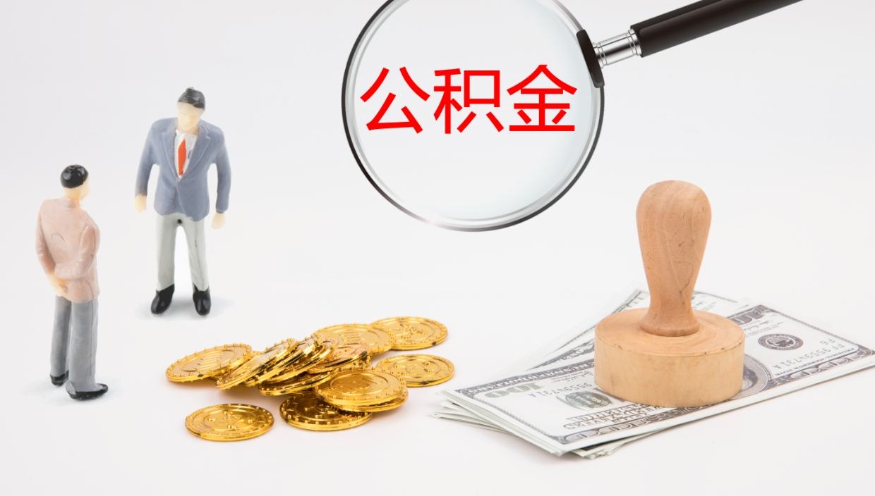 宁津辞职了公积金多久可以取（辞职了公积金多久可以取出来吗）