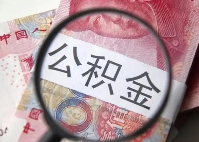 宁津离职6个月后封存的公积金怎么取（公积金离职封存六个月怎么算）