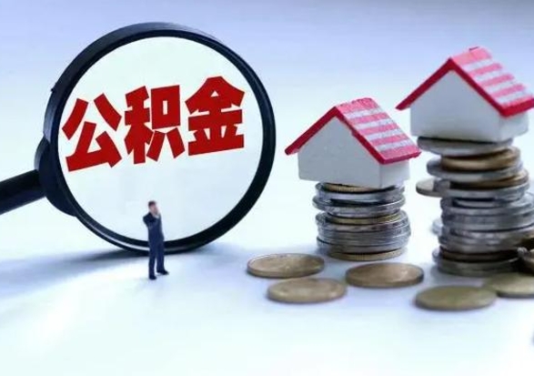 宁津公积金辞职了可以提吗（住房公积金辞职了可以全额提取吗）