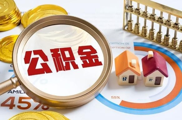 宁津辞职后怎么去领取公积金（辞职怎么领取住房公积金）