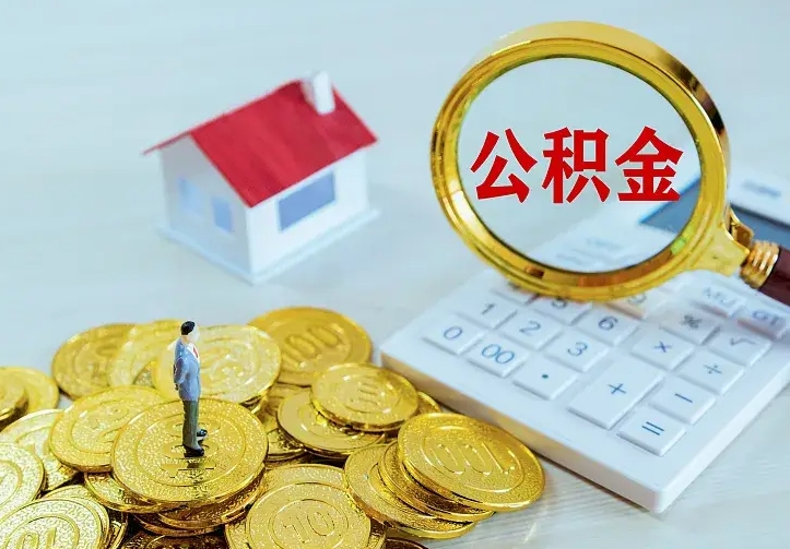 宁津公积金怎么取出来（怎么取用住房公积金）