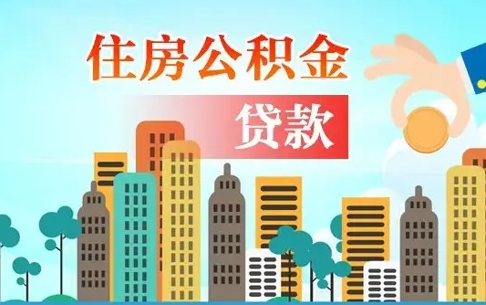 宁津住房公积金没有离职证明怎么取（公积金没有离职证明可以销户吗）