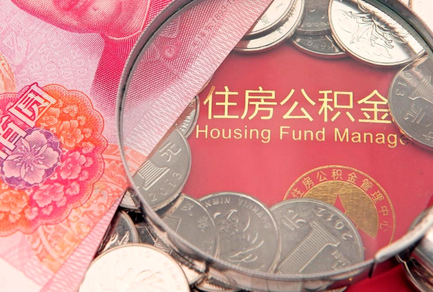 宁津离职怎么把住房公积金取出来（离职了怎么把公积金全部取出来吗）