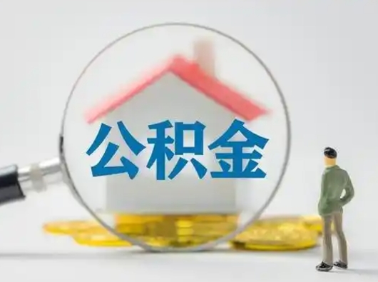 宁津公积金封存了多久能取（住房公积金封存了多久可以提取）