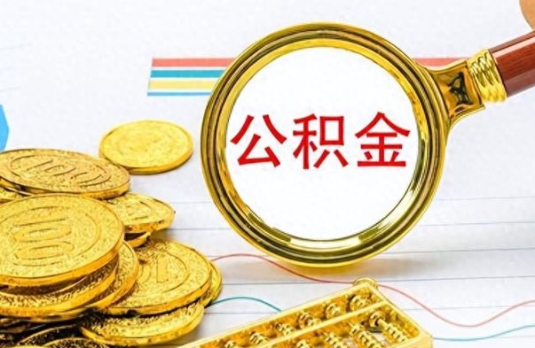 宁津离职后租房公积金怎么取（离职后租房提取公积金）