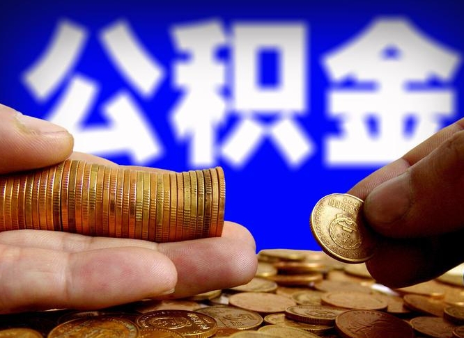 宁津本人公积金提出来（公积金 提出来）